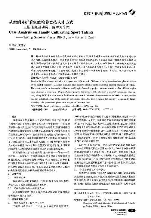 从案例分析看家庭培养竞技人才方式——以斯诺克运动员丁俊晖为个案