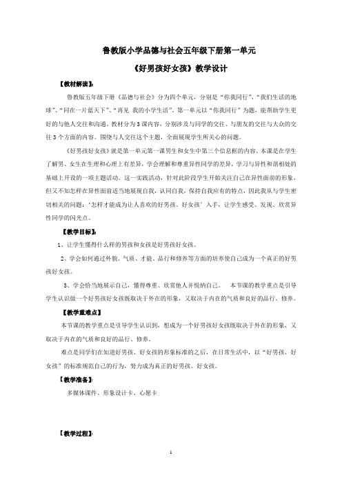 【教学设计】好男孩好女孩_品德与社会_小学
