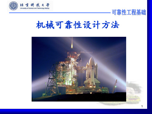 第五章 机械可靠性设计方法 ppt课件