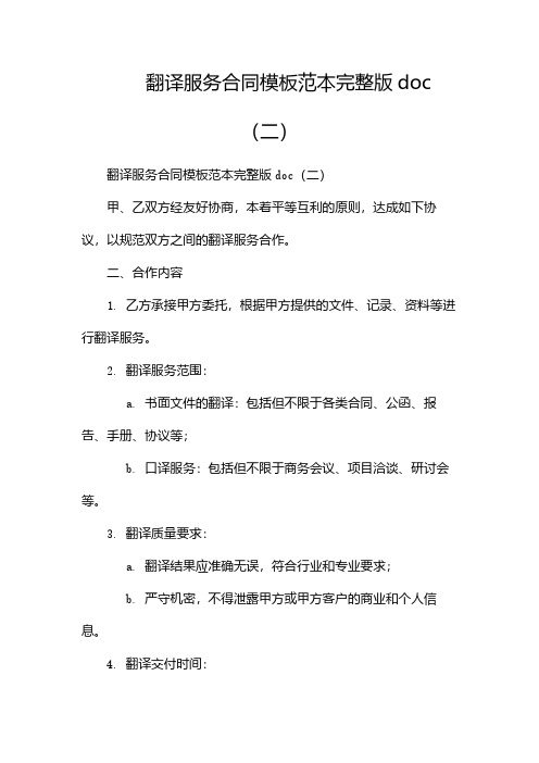 翻译服务合同模板范本完整版doc(两篇)