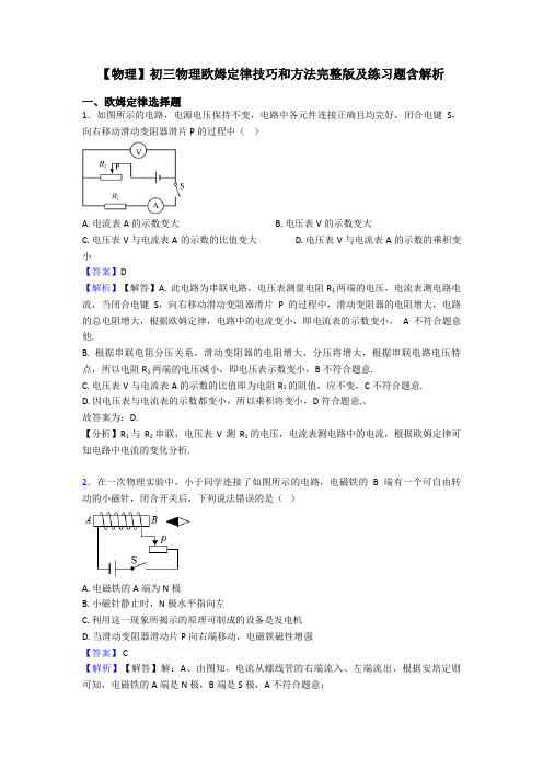 【物理】初三物理欧姆定律技巧和方法完整版及练习题含解析