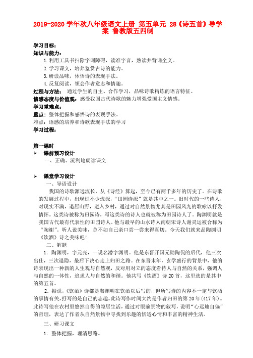 2019-2020学年秋八年级语文上册 第五单元 28《诗五首》导学案 鲁教版五四制.doc