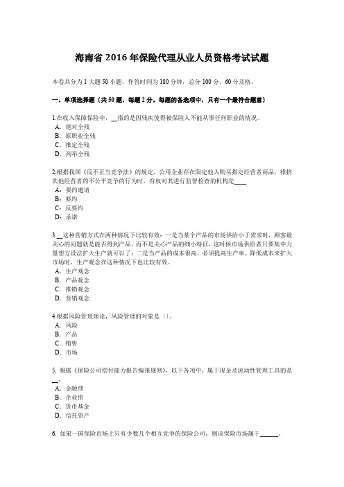 海南省2016年保险代理从业人员资格考试试题