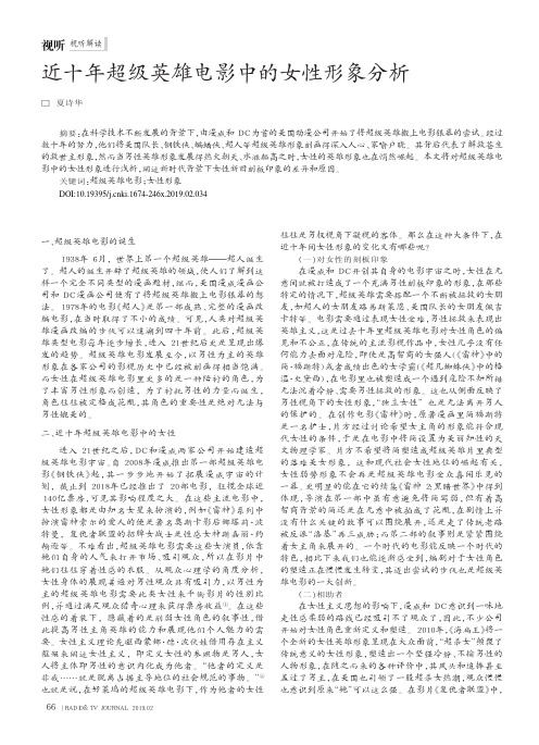 近十年超级英雄电影中的女性形象分析