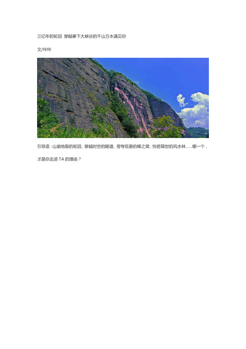 三亿年的轮回 穿越寨下大峡谷的千山万水遇见你