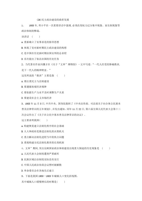 2018-2019学年高一历史人教版寒假作业：(26)+民主政治建设的曲折发展+Word版含答案