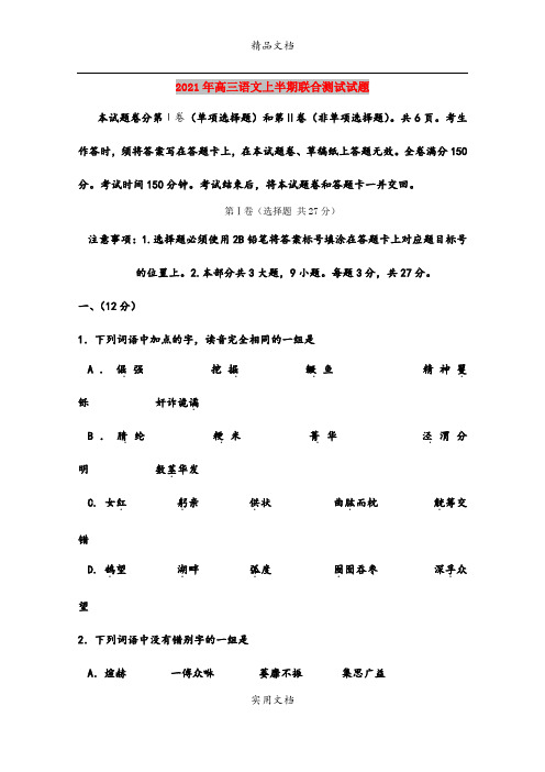 2021年高三语文上半期联合测试试题