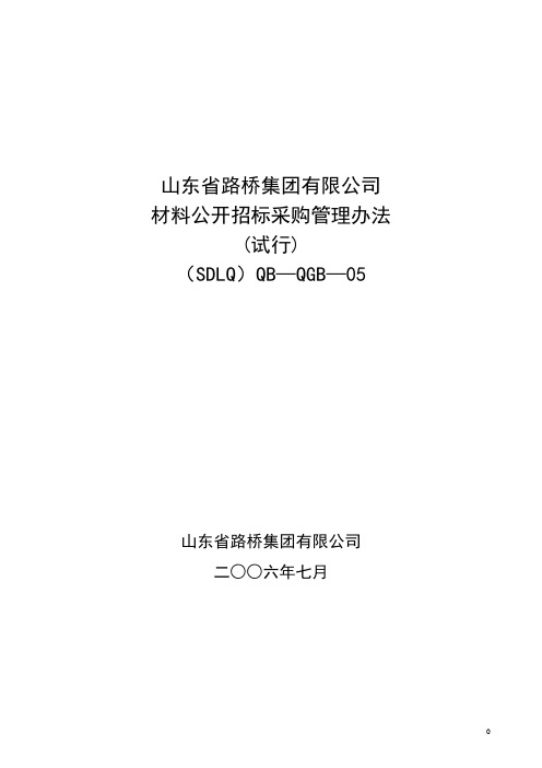 5材料公开招标采购管理办法