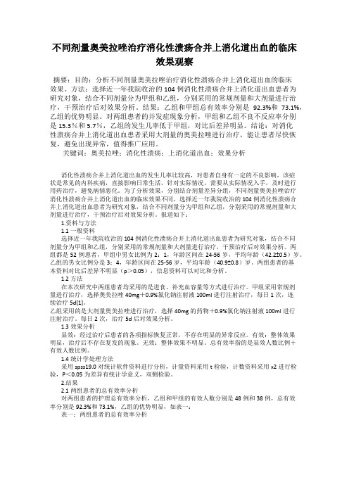 不同剂量奥美拉唑治疗消化性溃疡合并上消化道出血的临床效果观察