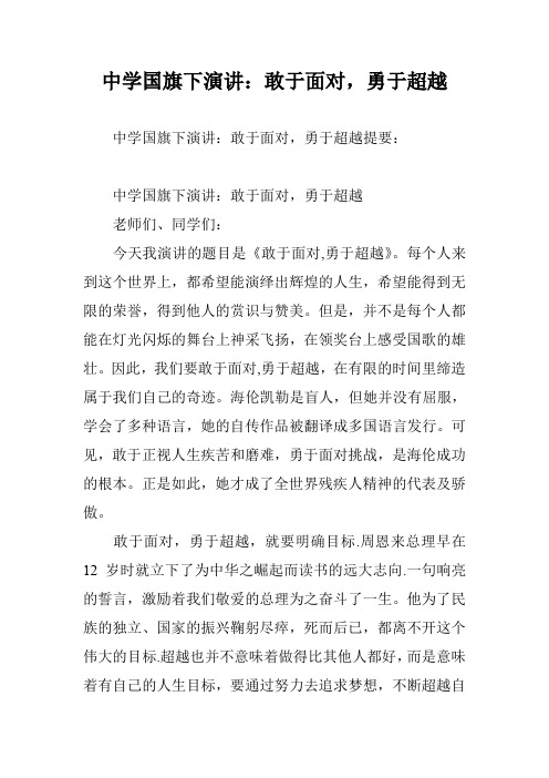 中学国旗下演讲：敢于面对,勇于超越