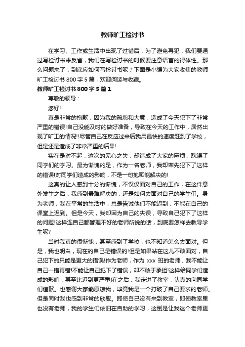 教师旷工检讨书800字5篇