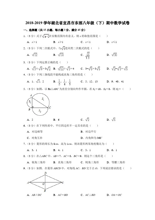 2018-2019学年湖北省宜昌市东部八年级(下)期中数学试卷