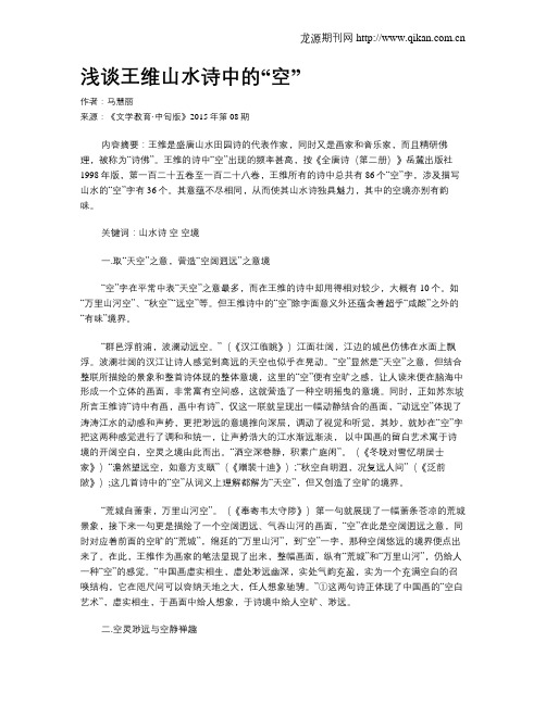 浅谈王维山水诗中的“空”