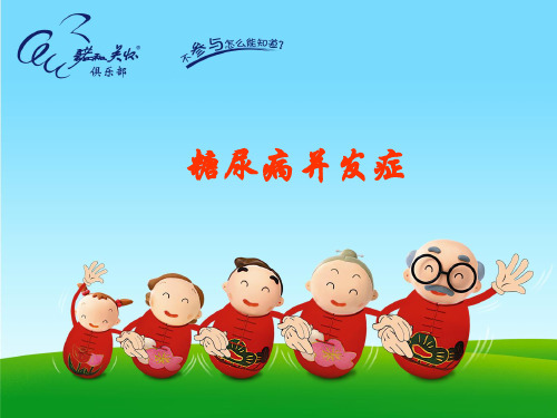 糖尿病并发症PPT课件