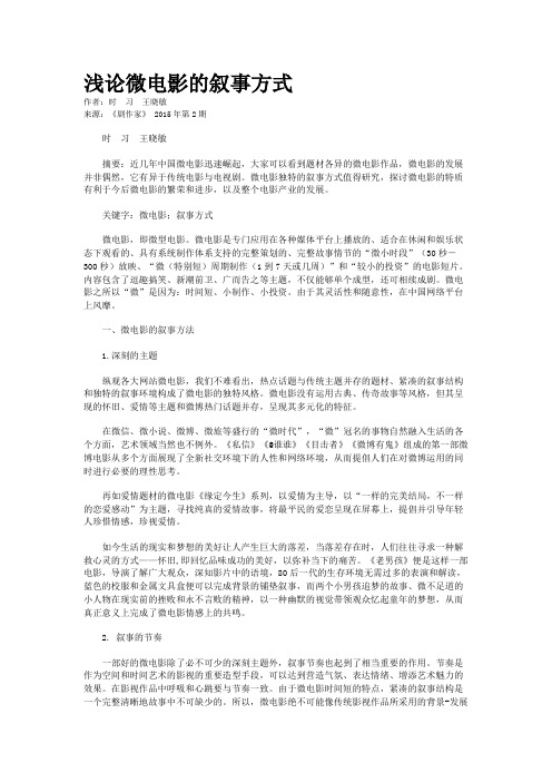 浅论微电影的叙事方式