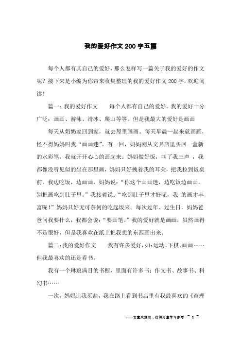 我的爱好作文200字五篇