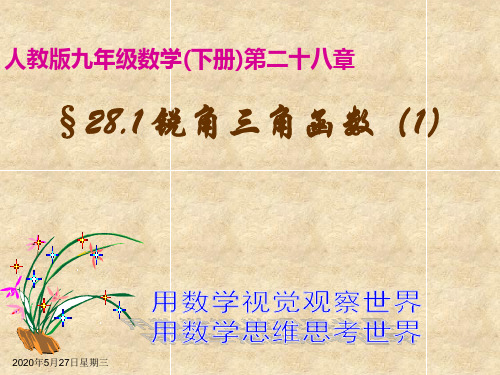 人教版九年级数学下册课件：28.1锐角三角函数(1)正弦