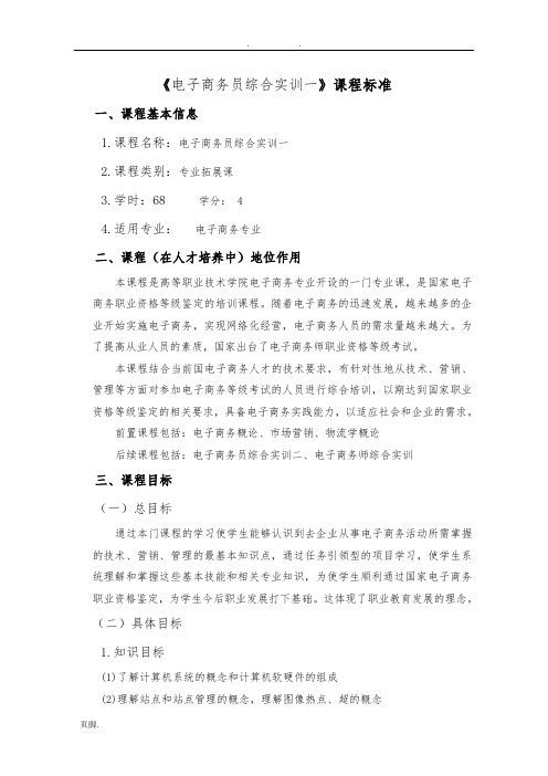 电子商务员综合实训(一)课程标准[详]