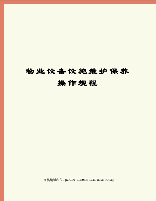 物业设备设施维护保养操作规程