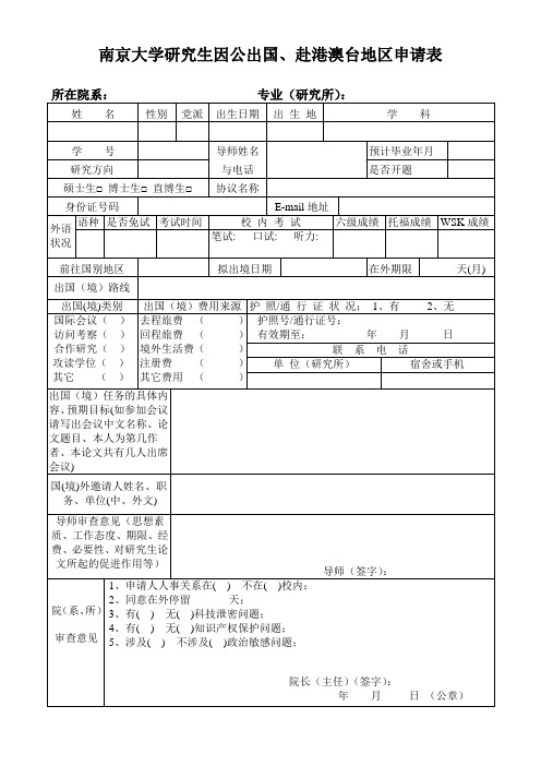 南京大学研究生因公出国赴港澳台地区申请表