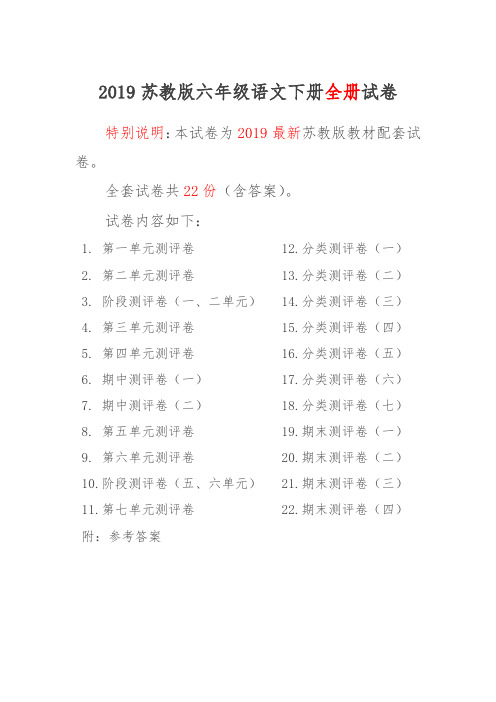 2019年新苏教版6六年级语文下册全册精品单元检测试卷全套共22套及答案