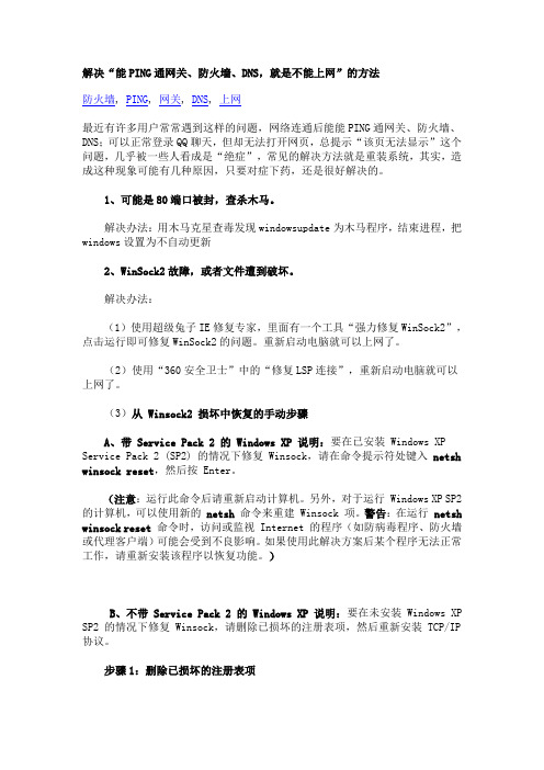解决能PING通网关、防火墙、DNS,就是不能上网的方法