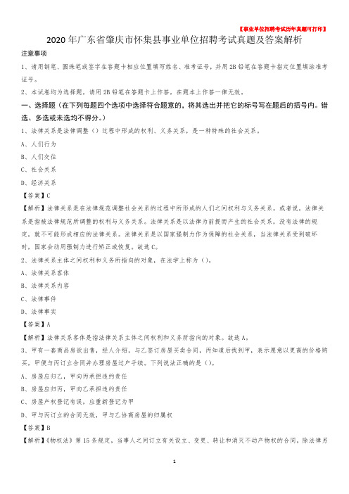 2020年广东省肇庆市怀集县事业单位招聘考试真题及答案