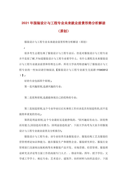 服装设计与工程专业未来就业前景形势分析解读(原创)