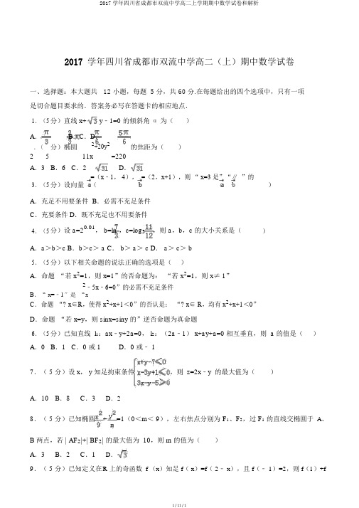 2017学年四川省成都市双流中学高二上学期期中数学试卷和解析