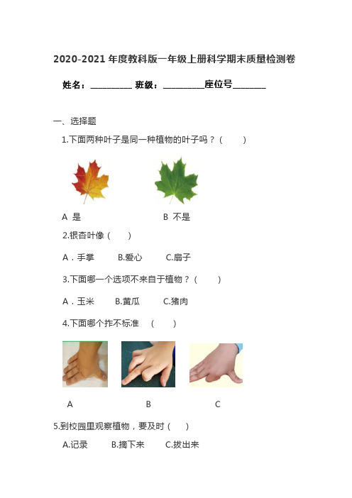 2020-2021年度教科版小学科学上册全册期末质量检测卷 (一到六年级 共六套)