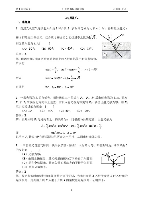 8 光的偏振习题详解