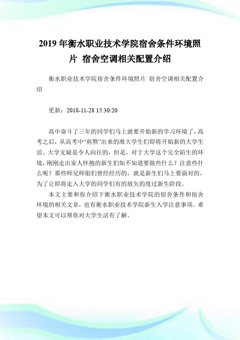 衡水职业技术学院宿舍条件环境照片宿舍空调相关配置介绍.doc