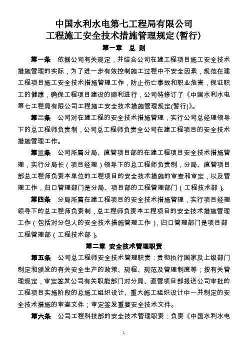 中国水利水电第七工程局有限公司工程施工安全技术措施管理规定(暂行)