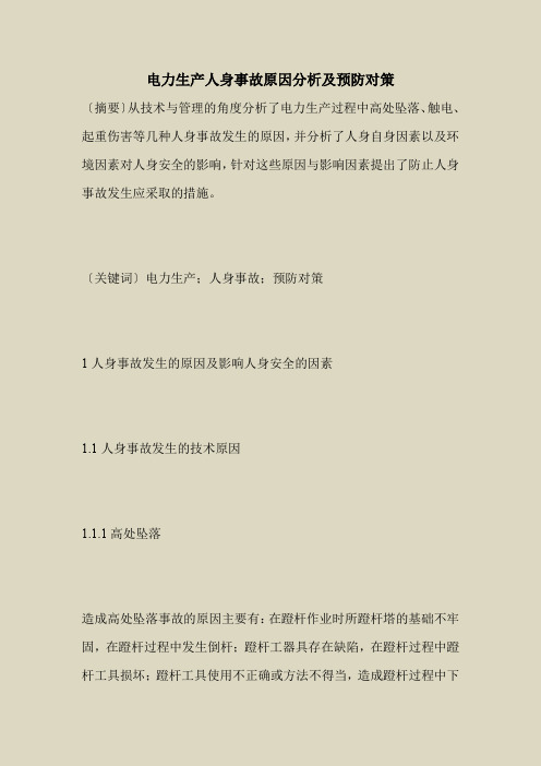 2018最新安全管理文件-电力生产人身事故原因分析及预防对策