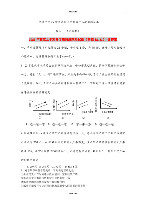 2021年高三上学期补习班周练政治试题(零班12.31) 含答案