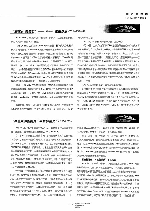 “新媒体 新索贝”——Sobey隆重参展CCBN2009