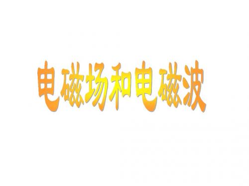 八年级物理电磁振荡电磁波(教学课件201908)
