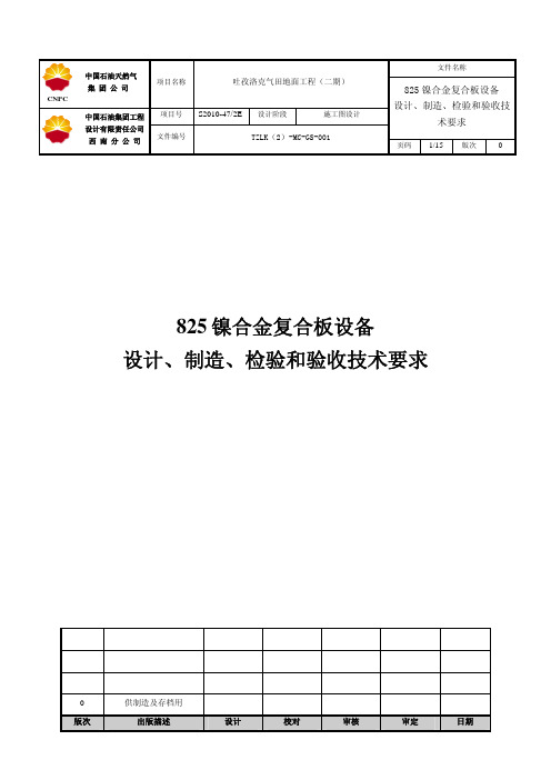 TZLK(2)-MC-GS-001 镍合金复合板设备设计制造检验和验收技术要求