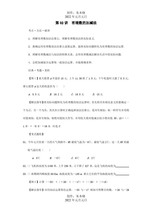 七年级数学第2讲有理数的加减法培优讲义试题
