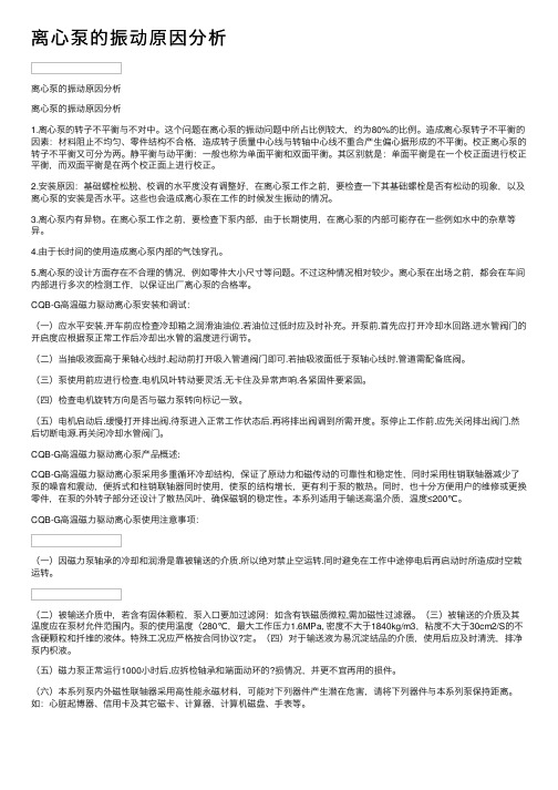 离心泵的振动原因分析