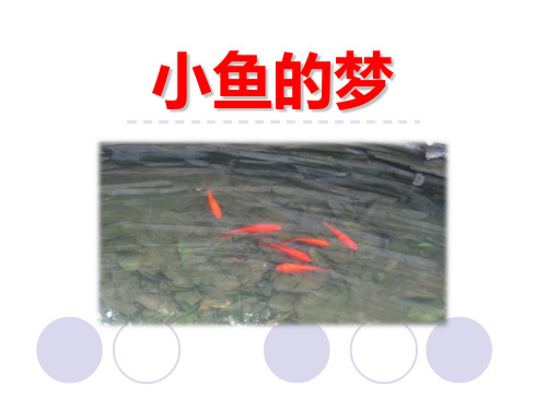 《小鱼的梦》ppt上课用