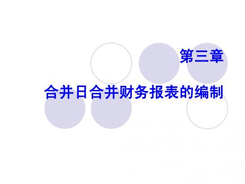 高级财务会计 控制权取得日的合并报表