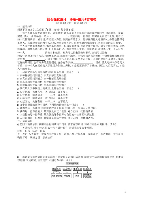 2020版高考语文二轮复习 组合强化练4 语基+语用+实用类