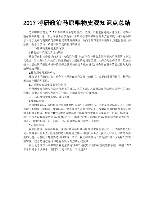 考研政治马原唯物史观知识点总结