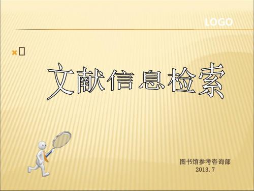 2019-2020年人教统编信息检索课件第3章课件