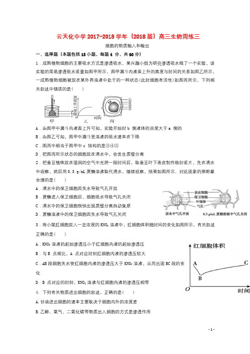 云南省云天化中学2018届高三生物周练3201809290286