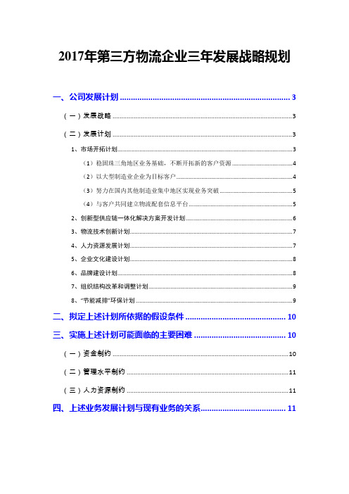 2017年第三方物流企业三年发展战略规划