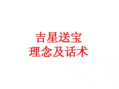 吉星送宝理念和话术