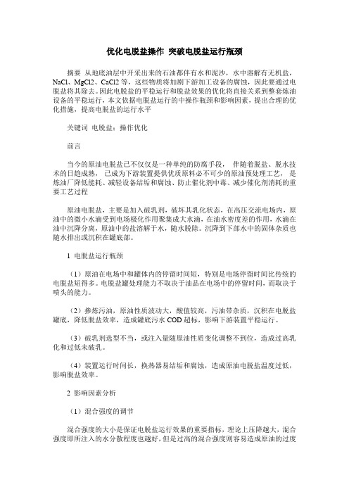优化电脱盐操作 突破电脱盐运行瓶颈