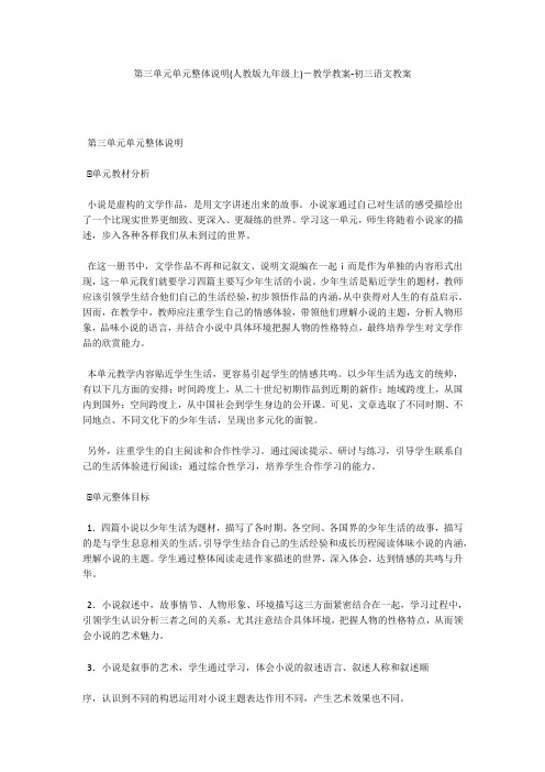 第三单元单元整体说明(人教版九年级上)-教学教案-初三语文教案
